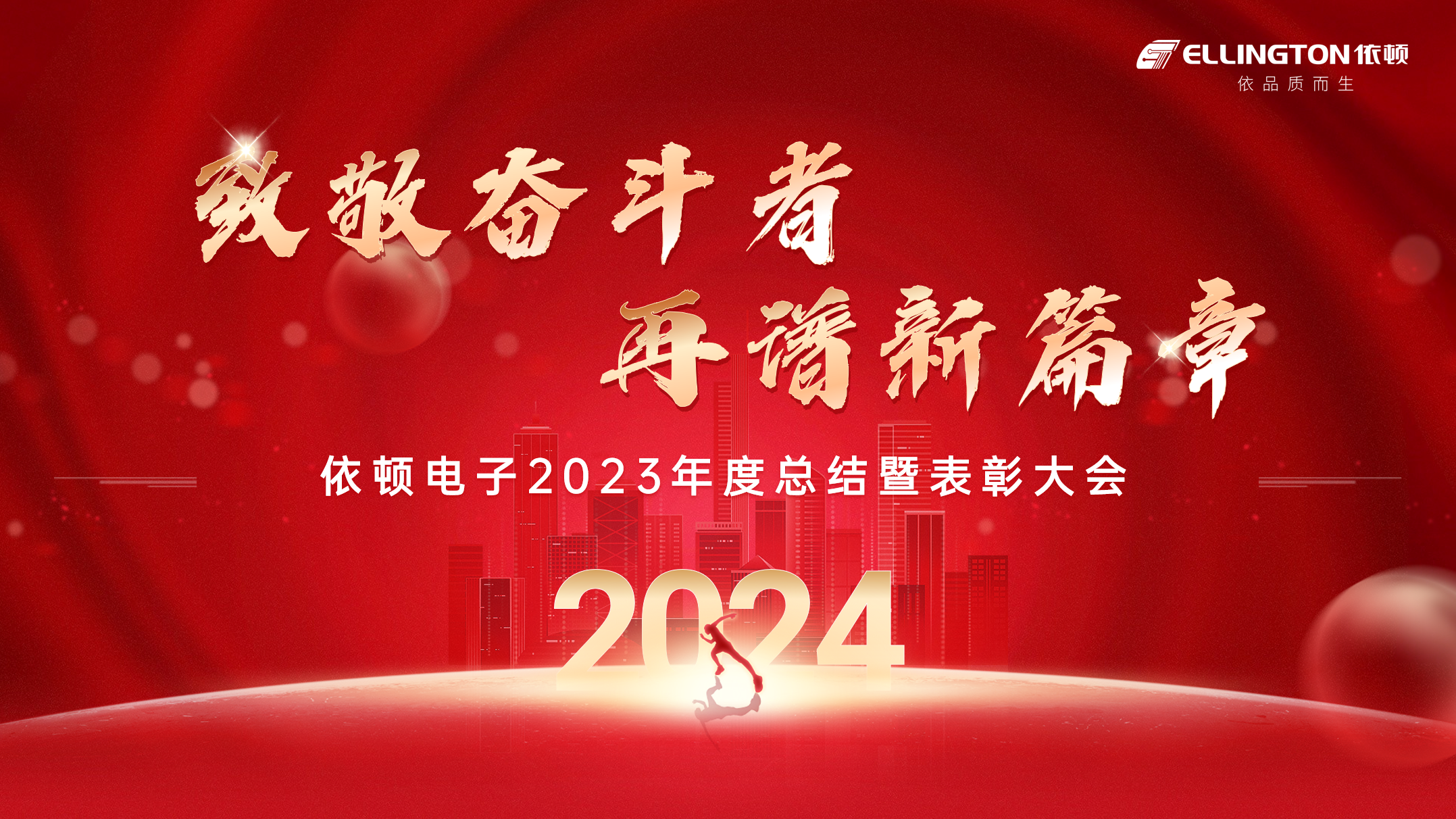 致敬奋斗者，再谱新篇章 | 公海赌赌船官网jc710电子举行2023年度总结暨表彰大会